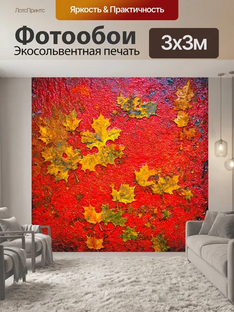 Фотообои абстракция в стиле панк, с мотивами осенних цветов и увяданий, отражающими бунт и перемены