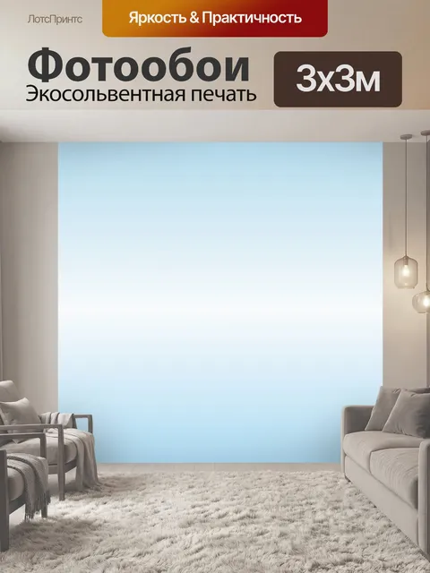 Фотообои голубой фон