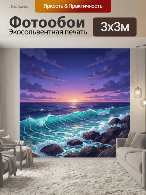 300 × 300 см · Экосольвентная печать