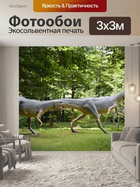 Фотообои Динозавр