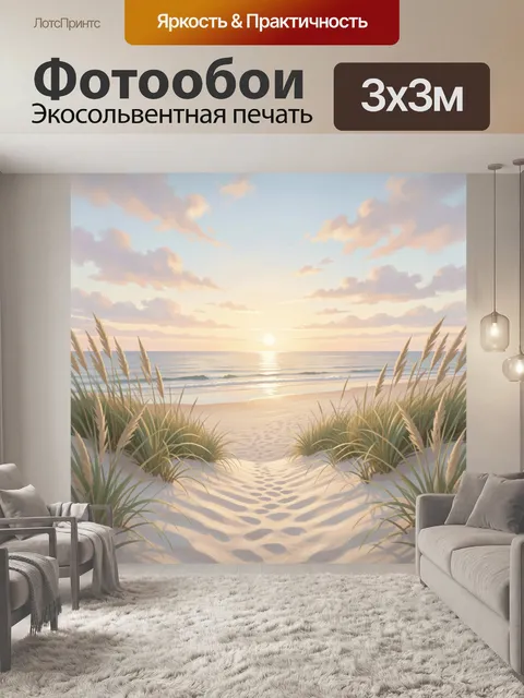 Фотообои Морской рассвет с песчаными дюнами