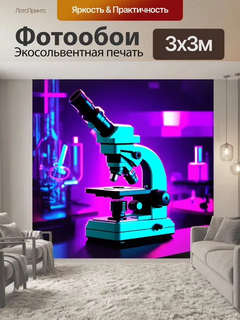 Фотообои стиллизованное изображение микроскопа