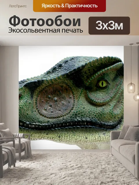 Фотообои Аллозавр Динозавры Руководитель