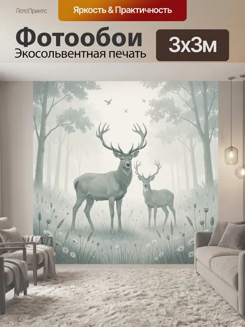 Фотообои Олени в туманном лесу