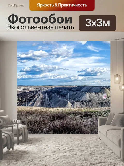 Фотообои Открытый карьер