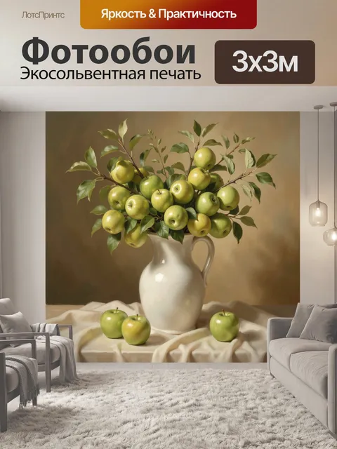 Фотообои Зеленые яблоки в кувшине
