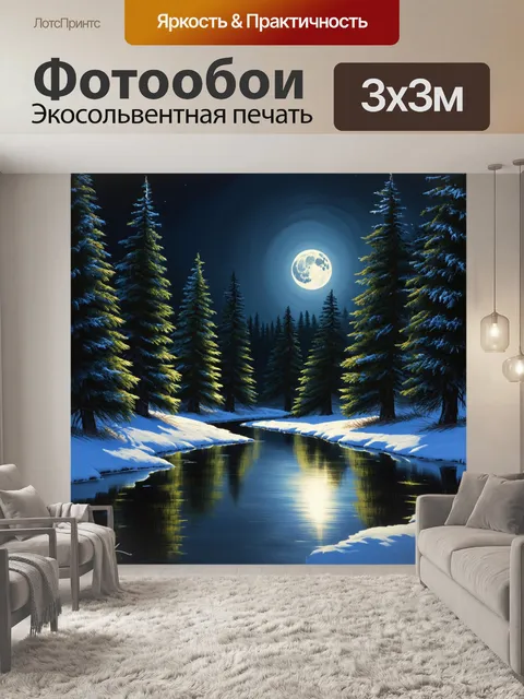 Фотообои маленькая лунная дорожка на замерзшем озере, окруженном соснами, уходящими вглубь леса