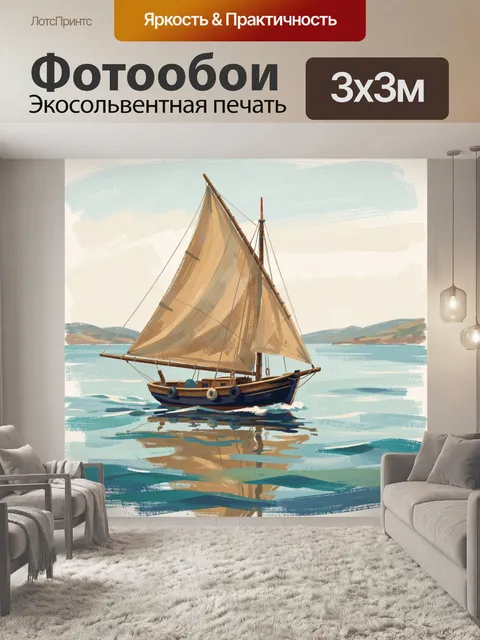 Фотообои Парусник на спокойной воде