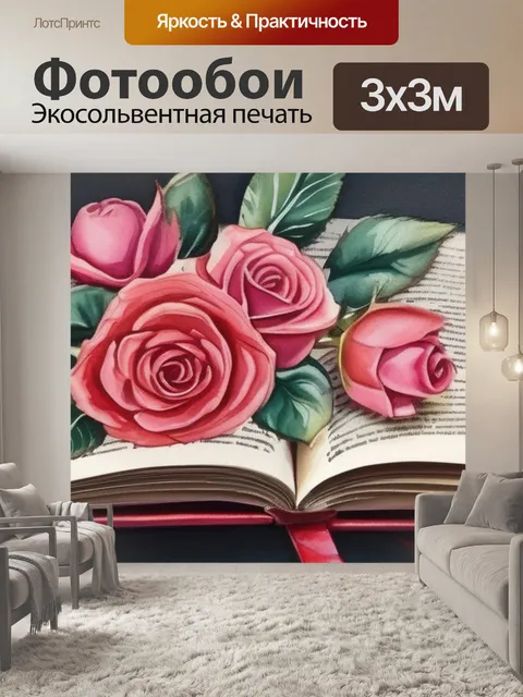 Фотообои розы книга