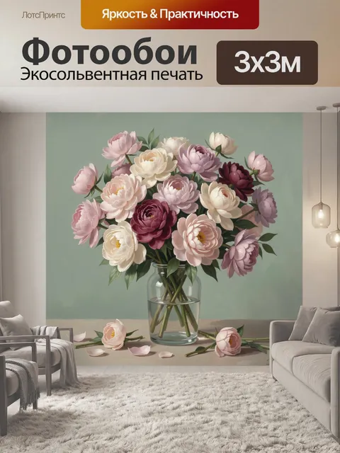 Фотообои Букет пионов в стеклянной вазе