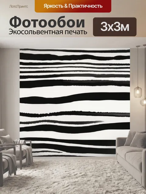 Фотообои черно белые полоски