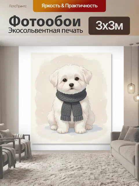 Фотообои Белый щенок в шарфе