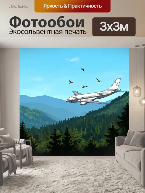 Фотообои самолет в стиле рисунок, следуя за мигрирующими птицами над лесами и горами