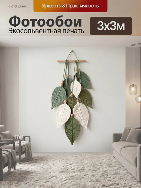 Фотообои Мятно-бежевые листья макраме