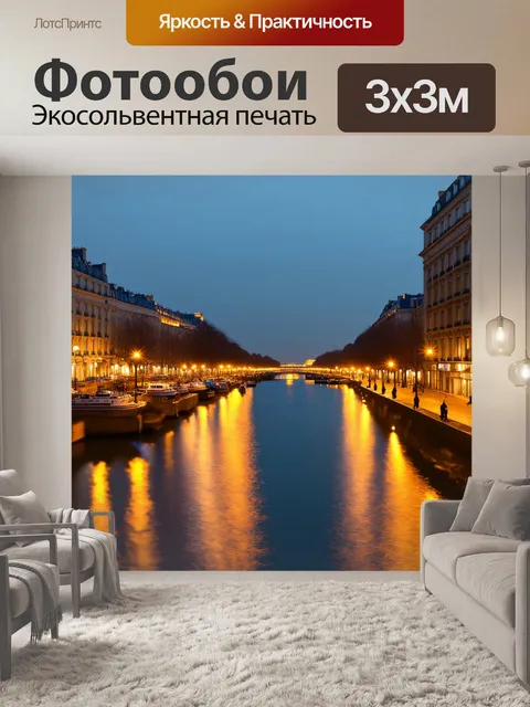 Фотообои парижская набережная в вечернее время