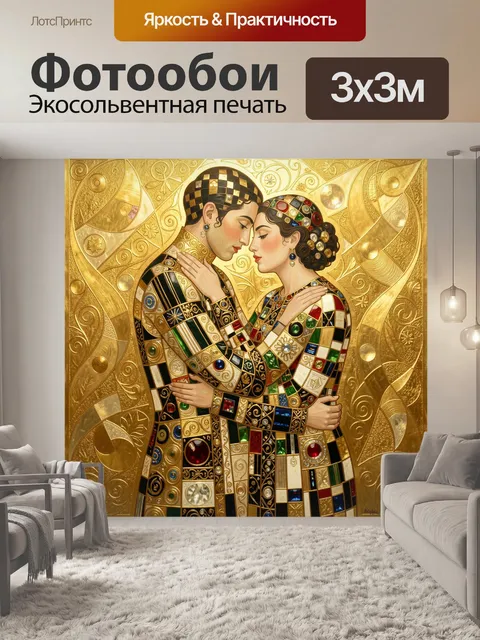 Фотообои Золотая пара в объятиях