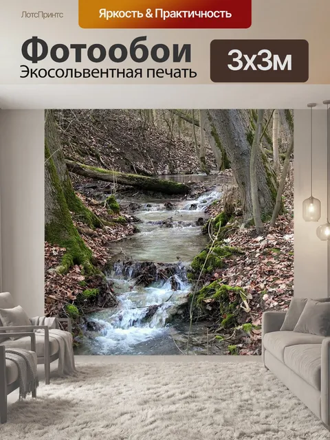 Фотообои Ручей