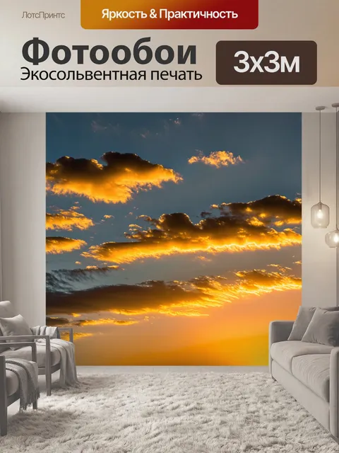 Фотообои золотистый закат и шелковые облака