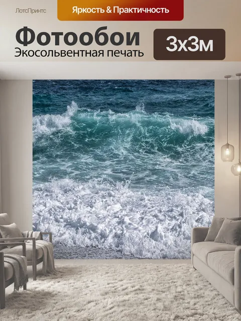 Фотообои Волна