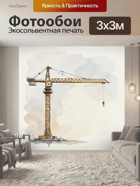 Фотообои Строительный башенный кран акварелью