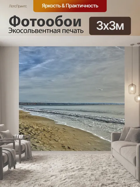 Фотообои Море