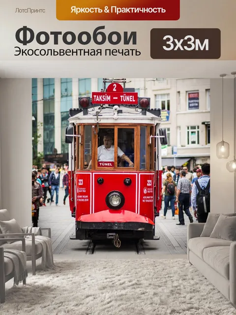 Фотообои Трамвай