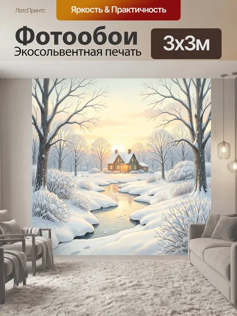 Фотообои Зимний дом у ручья