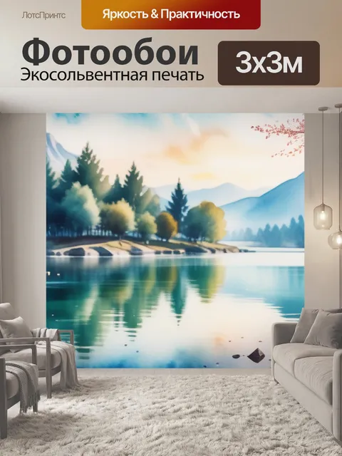 Фотообои акварель пейзаж с озером легкий