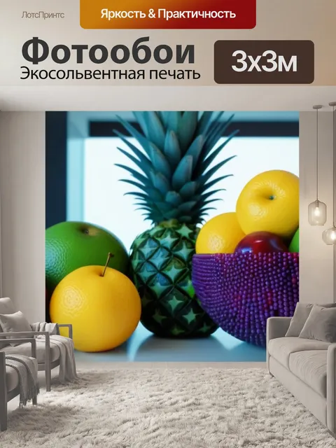 Фотообои декоративные фрукты в современном интерьере