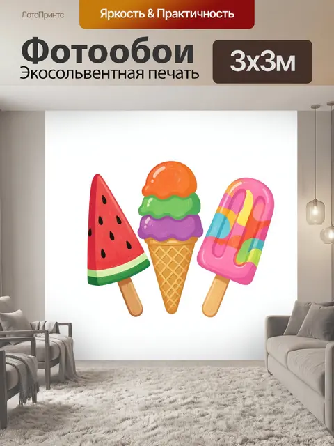 300 × 300 см · Экосольвентная печать
