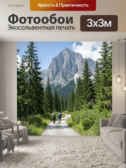 Фотообои Горный маршрут у елей