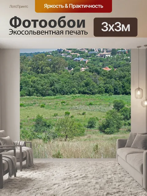 Фотообои природа встречает пригород