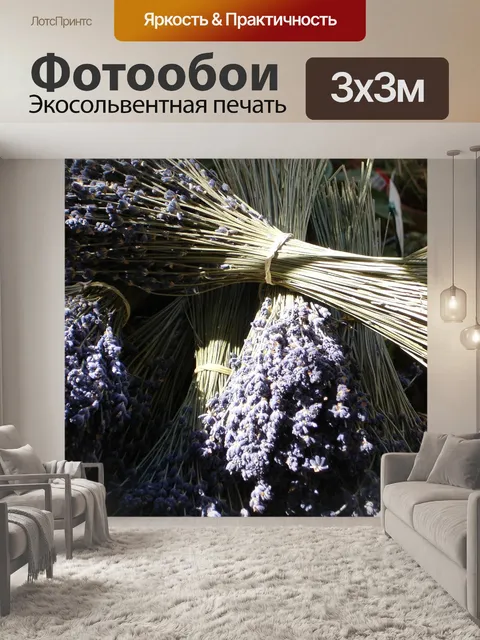 Фотообои Лаванда
