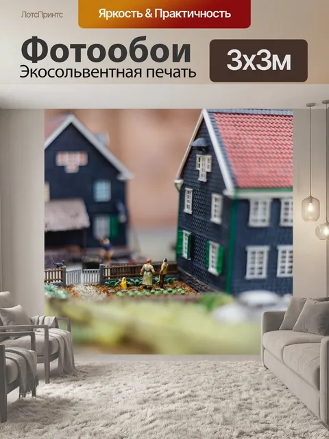 Фотообои Модельный дом
