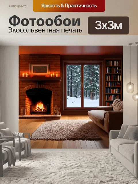 Фотообои Уютная комната с камином из кирпича, где горит огонь