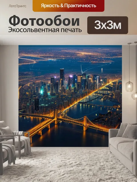 Фотообои с ночным городом