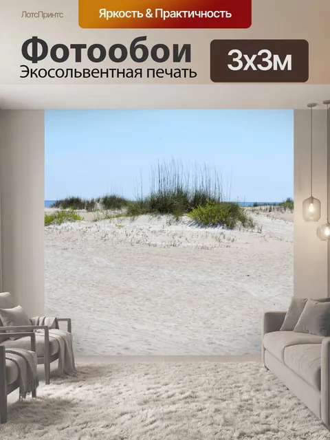 Фотообои Пляж песчаные дюны