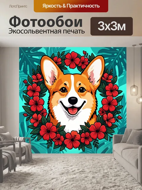 Фотообои Весёлый корги в тропическом венке
