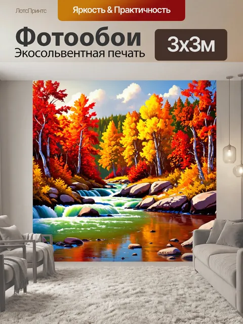 Фотообои пейзаж в стиле малярные краски, бурная река среди ярких осенних деревьев, красные и золотые оттенки