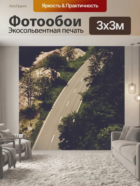 Фотообои Дорога