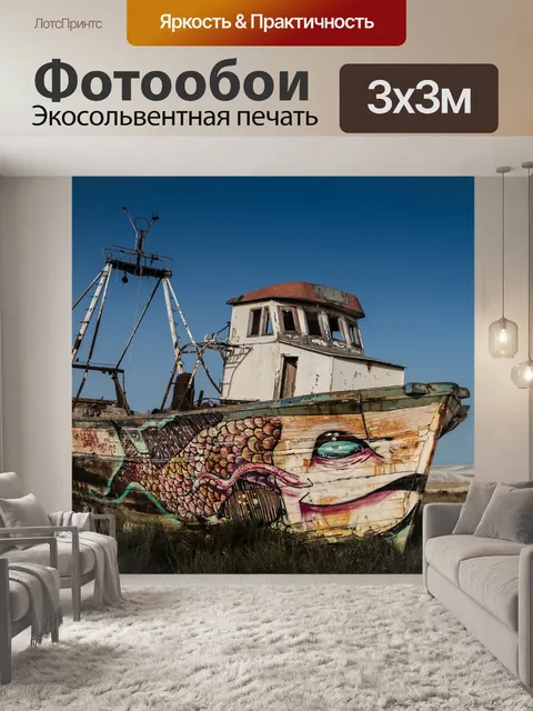 Фотообои Корабль покинул