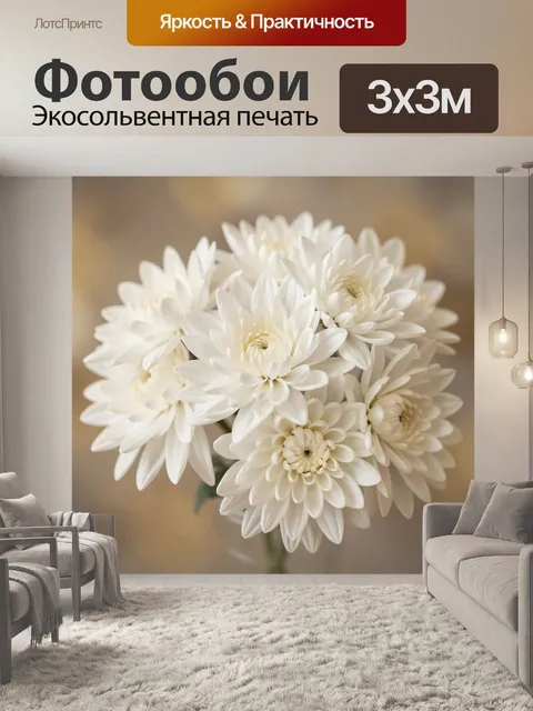 Фотообои Белые хризантемы в вазе