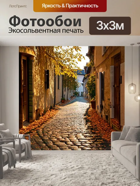 Фотообои винтаж: тихие улицы маленького городка