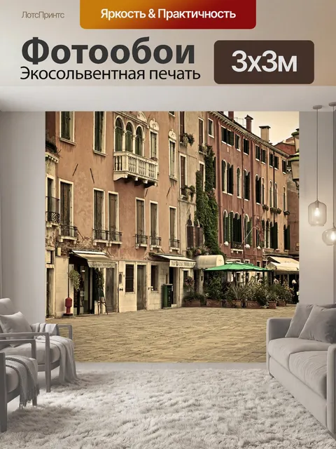 Фотообои Венеция