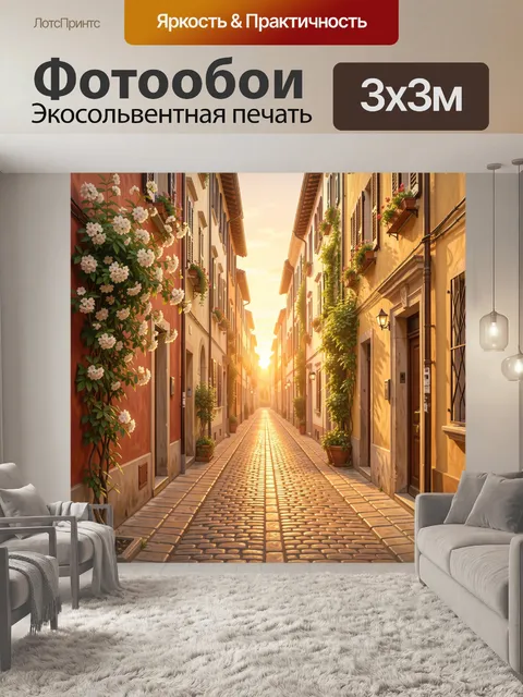Фотообои Уютная европейская улочка на закате