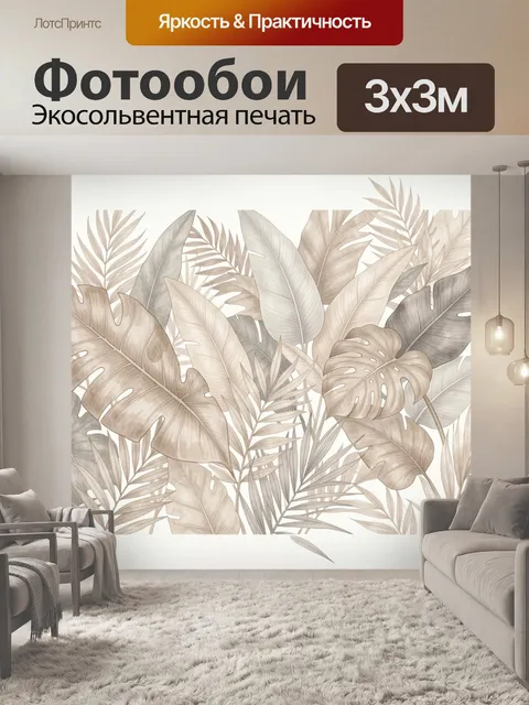 Фотообои Тропические листья в бежевых тонах