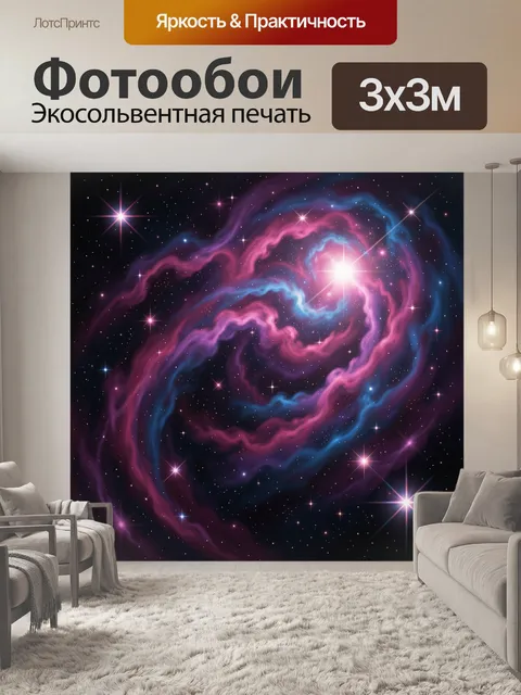 Фотообои Космическая туманность и звезды