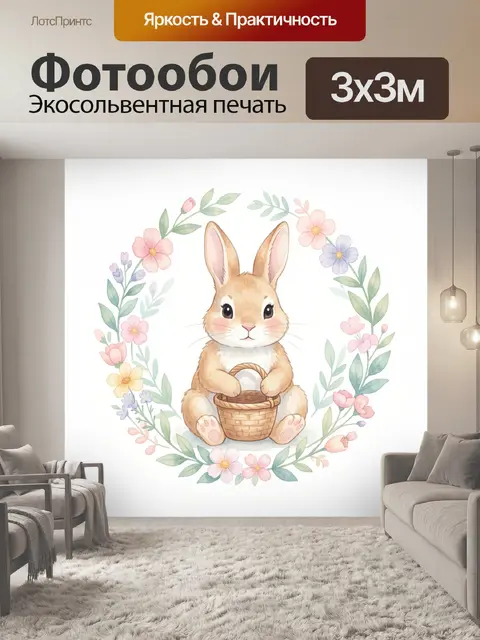 Фотообои Кролик с корзинкой и цветами