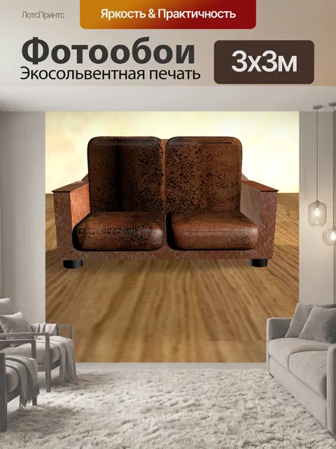 Фотообои Диван