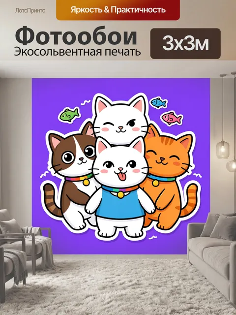 300 × 300 см · Экосольвентная печать